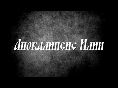 Апокалипсис Илии - ветхозаветный апокриф