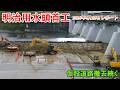 【明治用水頭首工】仮設道路撤去続く【2026年4月23日レポート】