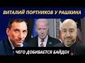 Виталий Портников у Рашкина: Чего добивается Байден