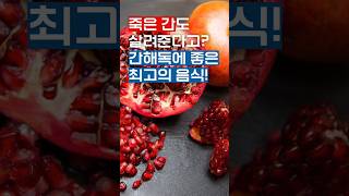 죽은간도살려준다고? #간해독 #간에좋은음식 #해독음식 #피로회복 #이건꼭드세요 #쇼츠 #shorts #건강정보 #1분건강팁