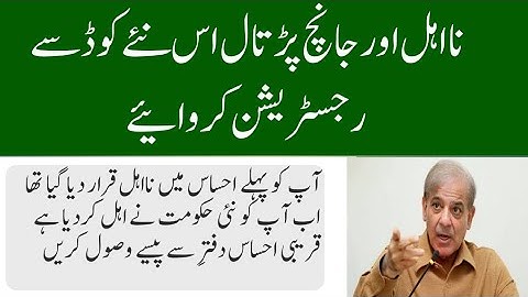 New code for ehsas kafalat program 14000 Ehsas program New registration code 2022