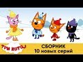 Три кота | Сборник | 10 новых серий