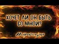 Хочет ли он быть со мной? | Таро онлайн | Расклад Таро | Гадание Онлайн