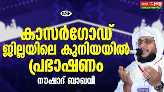 NOUSHAD BAQAVI│KUNIYA, KASARGOD SPEECH│കാസർഗോഡ് ജില്ലയിൽ കുനിയയിൽ ഉസ്താദ് │ISLAMIC SPEECH MALAYALAM