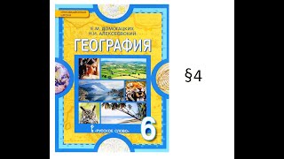 гдз по Географии 6 класс Уч. §4 Домогацки,Алексеевский