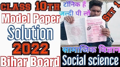 class 10th model paper solution 2022 Bihar board। matric model paper social science 2022 bihar board