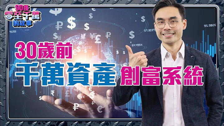 如何30岁前累积千万资产？ 【90后零至千万的故事｜#零至千万​ #组合篇​ #德兄​】EP2  #千万资产 #创富系统 - 天天要闻