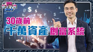 如何30歲前累積千萬資產？ 【90後零至千萬的故事｜#零至千萬​ #組合篇​ #德兄​】EP2  #千萬資產 #創富系統