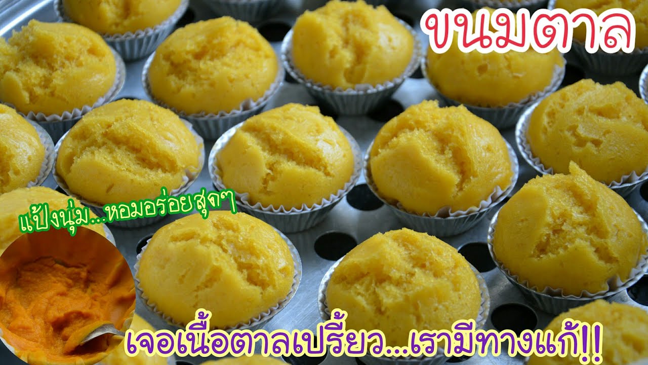 ขนมตาลสูตรทำง่าย ไม่ต้องตากแดด ไม่ต้องหมักเป็นวันๆ และวิธีทำให้เนื้อตาลหายเปรี้ยว | เนื้อหาที่เกี่ยวข้องการ ทำ ขนม จากที่มีรายละเอียดมากที่สุดทั้งหมด