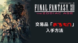 Ff12 Tza おろちn入手方法 Youtube Ff12 Tza おろちn入手方法 Youtube