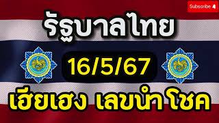 #หวยไทย #หวยรัฐบาล16-5-67 สูตรหวยแม่นๆ เฮียเฮงเลขนำโชค