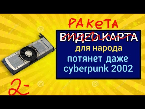 Обзор №34. GTX - 690./ЗАПУСКАЕМ КИБЕРПУНК В ИГРЕ/.