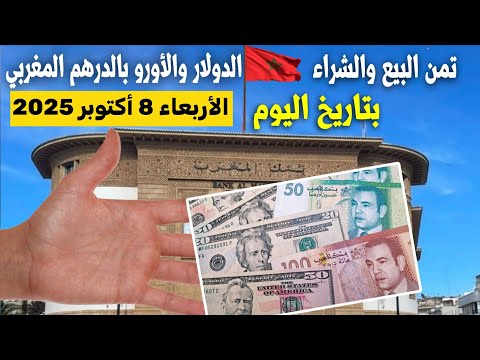 تحويل العملات اليوم كم يساوي الدولار واليورو بالدرهم المغربي اليوم الاربعاء 8 اكتوبر 2025