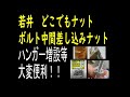 どこでもナット  若井産業　ボルト中間差し込みナット　ハンガー増設等に便利！！