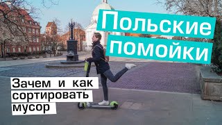 Сортировка мусора в Польше