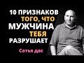 Сатья дас: 10 признаков того, что мужчина тебя разрушает. Отношения с мужчиной