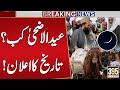 Eid ul Adha 2026 Date in Pakistan | Eid ul Adha 2026 Pakistan Date | Bakra Eid 2026 Pakistan 