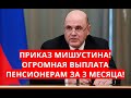 Приказ Мишустина! Огромная выплата пенсионерам за 3 месяца!