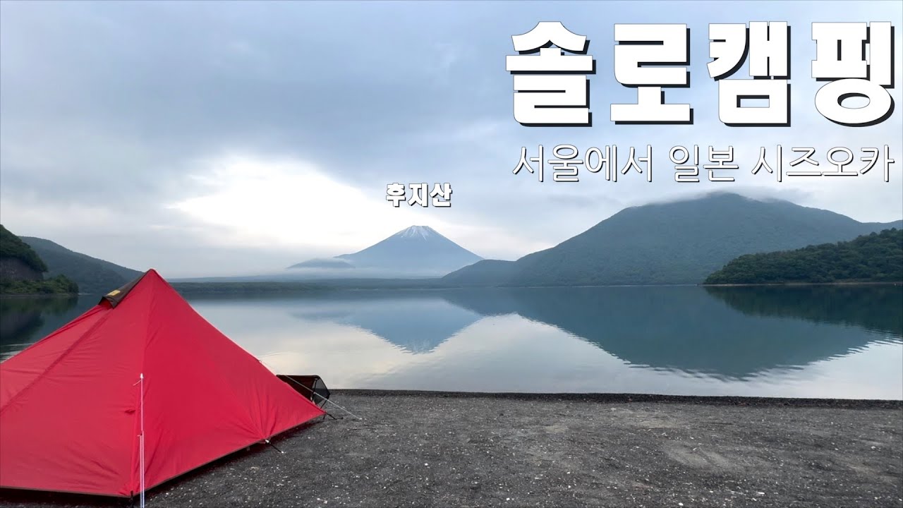 일본 시즈오카 솔로캠핑 ㅣ서울에서6시간 ㅣ후지산캠핑 ㅣ浩庵キャンプ場 - Solo Camping