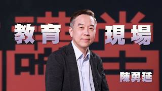 以智慧化解教育難題｜從鐵拳教育看教育現場困境｜陳勇延｜人文講堂｜完整版 20260912