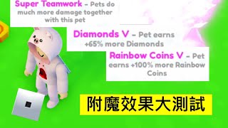 [Pet Simulator X] 我花了一千萬鑽石來做附魔大測試！ 🌈Rainbow Coins  💠Diamond Super 🙌Teamwork 那一個更有用？ (Roblox 機械方塊)