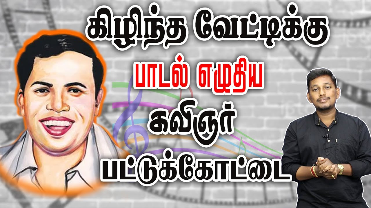 கிழிந்த வேட்டிக்கு பாடல் எழுதிய பட்டுக்கோட்டை | Kavignar Pattukkottai Kalyanasundaram