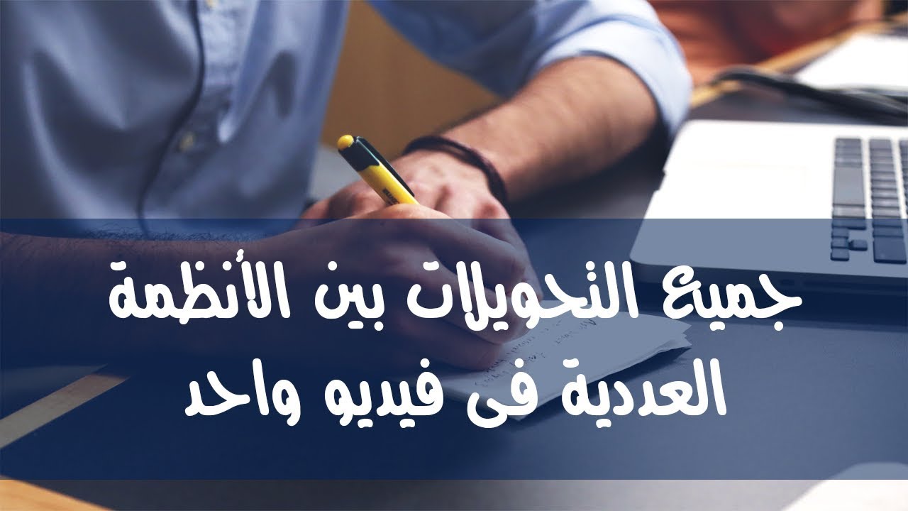 19- شرح جميع التحويلات بين الأنظمة العددية فى فيديو واحد للمراجعة قبل الأمتحان