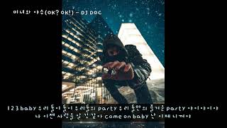 미녀와 야수 (OK? OK!) - DJ DOC(디제이덕) (가사ㅇ) 1996