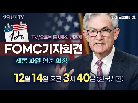 [FOMC 동시통역 생중계] 12월 FOMC 기자회견 파월 의장 발언 집중분석 | 해설 김종학·나수지 뉴욕특파원