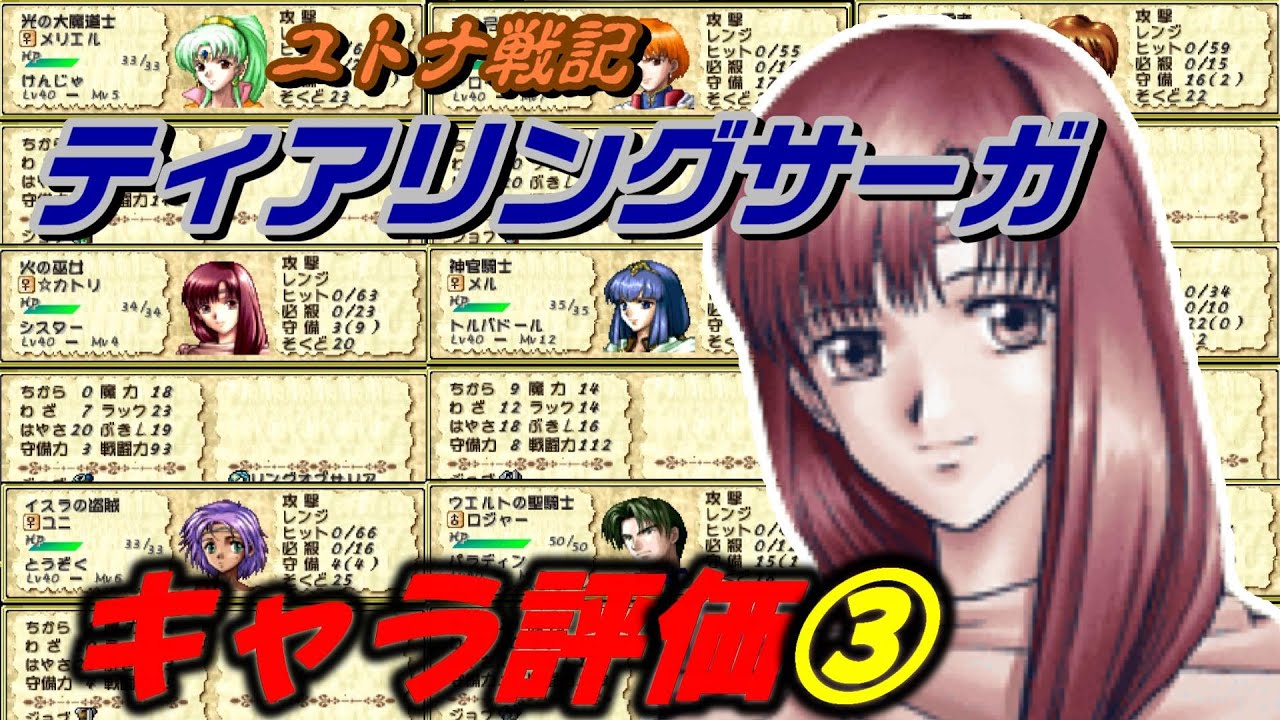 ティアリングサーガ キャラ評価 全員レベルmaxにしたのでキャラ評価やっていきます 成長率と期待値やスキルなどを見ながら攻略していきましょう Youtube