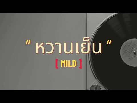 หวานเย็น | Mild