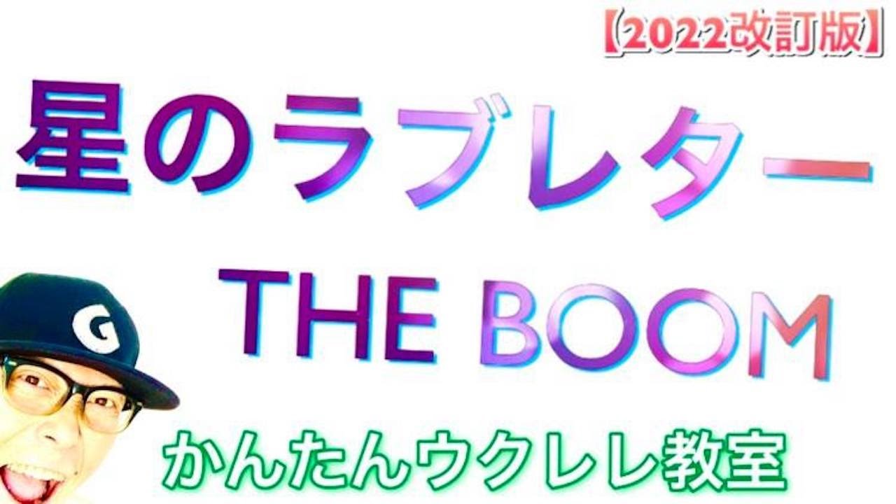 【2022改訂版】星のラブレター / THE BOOM《ウクレレ 超かんたん版 コード&レッスン付》 #GAZZLELE