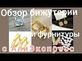 Обзор бижутерии💍 и фурнитуры с АлиЭкспресс