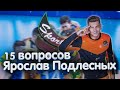 ЧЕМПИОНСТВО, СБОРНАЯ, ФИЗИЧЕСКАЯ ФОРМА // 15 ВОПРОСОВ ЯРОСЛАВУ ПОДЛЕСНЫХ