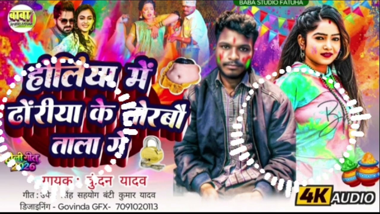 होलिया में ढोरीया के तोरबौ ताला गे holiya mein doriya ka Torabau Tala Ge #bhojpuri #holi 