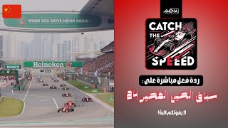 Catch The Speed🔥 | ردة فعل مباشرة على سباق الصين القصير 2024