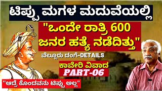 "ಟಿಪ್ಪು ಮಗಳ ಮದುವೆಯಲ್ಲಿ ಒಂದೇ ರಾತ್ರಿ 600 ಜನರ ಮಾರಣಹೋಮ"-Ep06-Cauvery Dispute History-C.Chandrashekhar