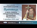 Проповедь в день памяти священномученика Владимира Медведюка (2000.12.03)