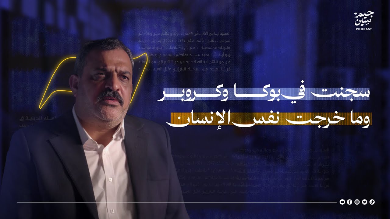 حبيب القريشي | سجنت في بوكا وكروبر… ولم أخرج كما دخلت | بودكاست جيم سين