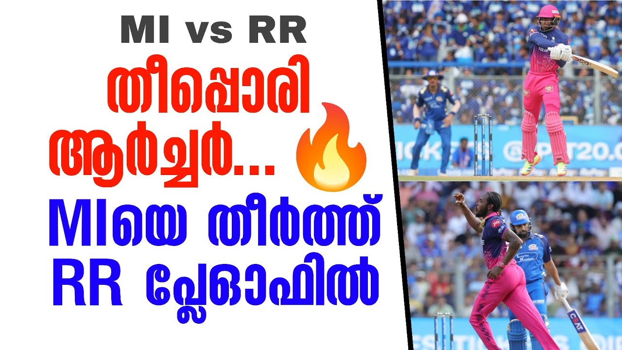 തീപ്പൊരി ആർച്ചർ...🔥MIയെ തീർത്ത് RR പ്ലേഓഫിൽ | MI vs RR