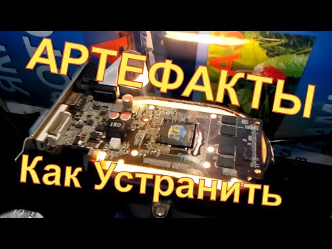 Как устранить артефакты