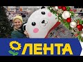 МАГАЗИН ЛЕНТА В ОГНЕ 🔥 НОВЫЙ ГОД В ЛЕНТЕ 🎄 ИЩЕМ ПОДАРКИ и АКЦИИ! ПОКУПКИ и ОБЗОР НОВИНОК 2019