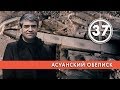 Асуанский обелиск. Выпуск 37 (02.04.2019). НИИ РЕН ТВ.