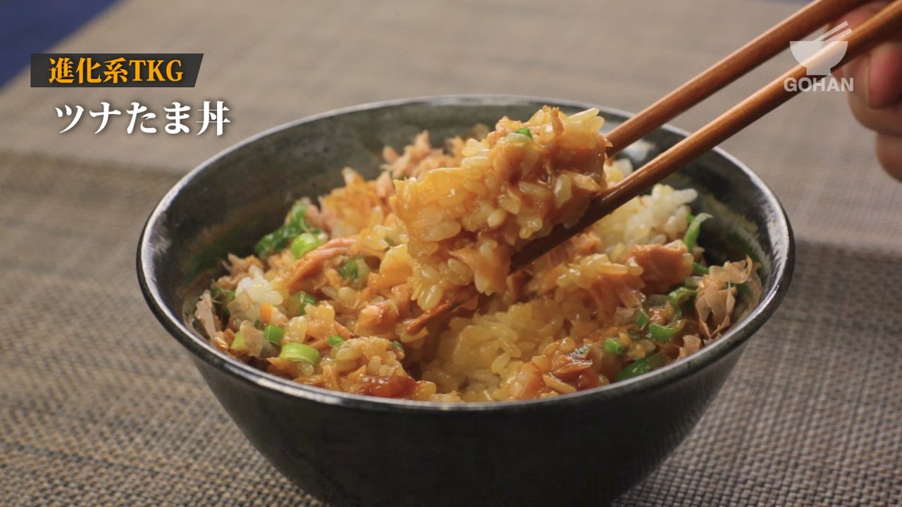 進化系tkg ツナたま丼の作り方 男飯 Youtube