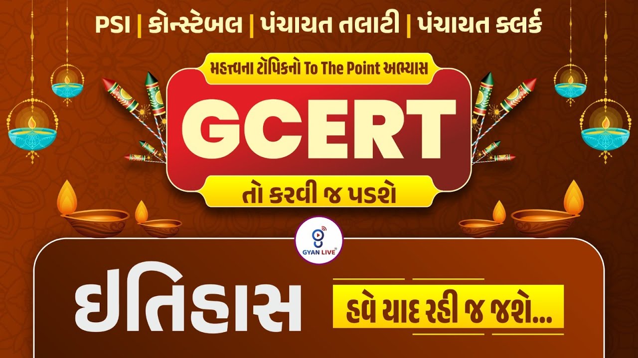 GCERT તો કરવી જ પડશે..| હવે યાદ રહી જ જશે..| ઈતિહાસ | #gcert #gyanlive @08AM