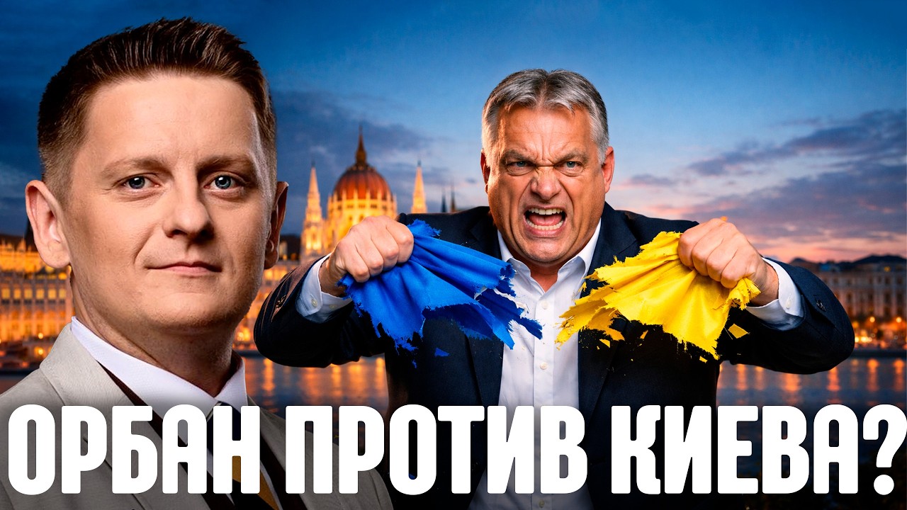 Почему Орбан вдруг стал главным врагом Киева? - Шелест