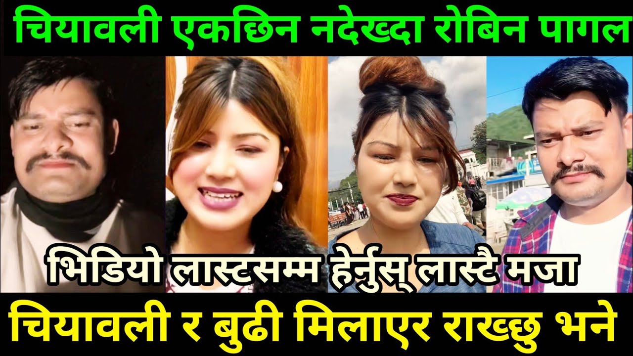 रोबिन पनि अब बिग्रे चियावली चक्करमा 😂 Rooben Khadka Chiyawali
