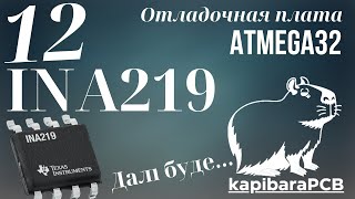 12. Отладочная плата ATMEGA32. Датчик тока INA219