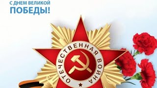 С 9 мая!!