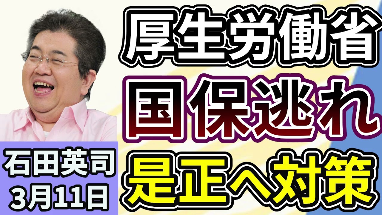 石田英司「厚生労働省『国保逃れ』を是正へ、年金機構へ通知」「ポッカ、自販機事業を売却し、全国４万台を譲渡へ」「国内未承認のニコチン入り電子タバコ『ニコパフ』販売、大学生が書類送検」３月１１日